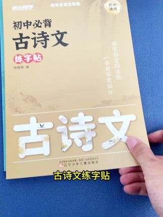 初中生暑假一定要#练字 ,一笔好字能提高#卷面分 ,推荐这套#初中必背古诗文练字帖