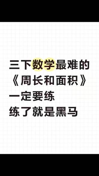 三下数学最难的周长和面积,一定要练,练了就是黑马#三年级下册数学 #周长和面积 #必考考点 #三年级数学下册重点难点 #周长和面积专项练习