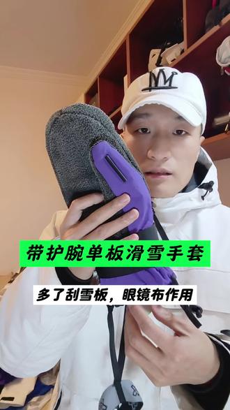 带护腕的单板滑雪手套,大拇指刮雪板和眼镜布作用使用 #滑雪手套 #单板滑雪 #滑雪手套怎么选 #滑雪季 #滑雪手套推荐