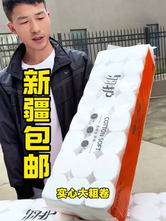 姐妹们真是捡到大便宜了、就是这羽护卷纸真是太划算了、关键是品质也超赞、5层加厚,干湿两用,断点清晰、想撕多长就撕多长,一点不费劲,平时放在客厅、茶几,啥时候用都方便。#卷纸 #居家必备#生活用品#新疆包个邮