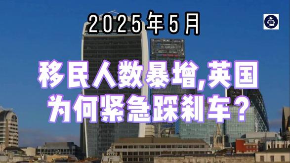 2025年5月 移民人数暴增,英国为何紧急踩刹车? 2023年,英国的净移民数字飙升至90.6万人,这个数字是2019年的四倍。这不是某个媒体渲染出来的“危机”,而是英国国家统计局(ONS)正式发布的官方数据。2024年虽有所回落至72.8万人,但整体水平依然远高于历史常态。过去十年,年净移民平均值在20万至30万人之间。为什么短短几年内移民人数如此失控?英国政府在2025年5月发布的移民白皮书中给出了全面解释,并提出了极具针对性的改革方案。
一、政府为何“急踩刹车”?
英国首相在白皮书前言中明确表示,过去一届政府未能控制移民局势,让国家“被动地成为一个开放边境的实验场”。大量移民在缺乏规划与监督的背景下涌入,公共服务体系如NHS、住房、教育面临巨大压力,同时也引发了对本地就业的挤压与文化融合的挑战。
政府承认,移民对英国社会历来有积极作用,无论是战后重建,还是文化多元化的形成,但如果不加以控制,“再好的制度也会变味”。如今的问题不在于是否欢迎移民,而在于是否有能力“选择性地、有序地欢迎”真正能为英国社会带来贡献的人。
二、净移民结构为何失衡?
根据白皮书数据,推动净移民暴增的三大主要来源分别是:
• 工作签证(尤其是护理与服务类低技能签证)
• 留学签证(以及其带来的大量陪读家属)
• 人道主义途径(如乌克兰、香港特别计划)
其中,护理类工作签证增长尤为迅猛,2023年高达10.8万人,比2022年几乎翻倍。而与这部分主申请人随行的家属人数高达31.5万,占比超过55%。而2023年光是学生家属签证便达到14.3万人,而2019年还不到2万人。
更值得关注的是:大量学生和工签陪读家属,并不需要达到基本的英语能力门槛,也未必具备就业资格或就业意愿。这对社会融合带来难度,也为福利系统带来潜在压力。
三、移民真的带来了经济增长吗?
这是一个在移民政策讨论中绕不开的问题。白皮书提供了关键数据:尽管净移民大幅上升,但自疫情后英国的GDP增长远低于美国和欧元区国家。特别是人均GDP,自2022年以来连续多个季度下滑,至2024年第二季度已低于疫情前水平。
另一个被广泛关注的问题是:技术工人培训体系与移民政策的脱节。例如,英国本地工程类学徒培训人数在短短三年内从2.7万下滑到1.8万,而同一时期签发给海外工程师的签证却从3427个上升至5495个。
#英国移民 #英国政策更新