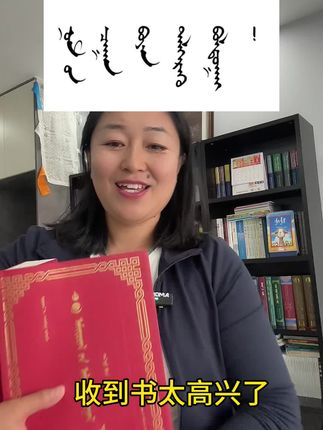 太喜欢了💕在视频链接里直接购买哦🩷感谢作者签名送我一套这么珍贵的好书。收到就读了几页,开篇就是父母的教诲的重要性。父母是最应该尊重的人也是最应该爱护感恩的人。#好书推荐 #原创视频 #蒙古文#箴言 #强烈推荐