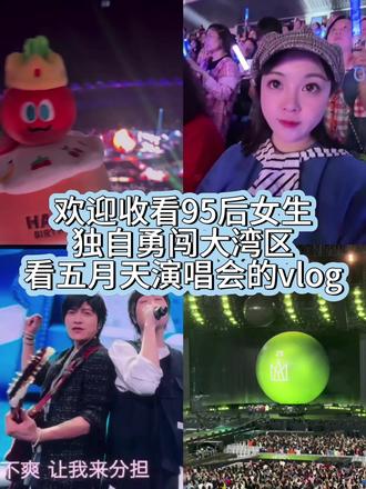 活力大湾区 就算燃尽了也是一趟很幸福的旅程#五月天 #wmls #追星vlog #演唱会vlog #爱你老己