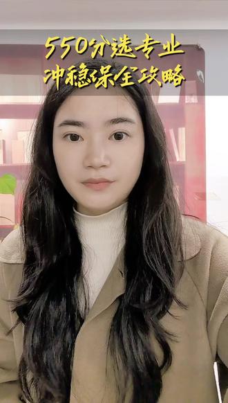 湖南550分别乱填!冲稳保直接抄作业 #湖南高考志愿填报 #湖南高考分数线 #湖南高考志愿填报指导