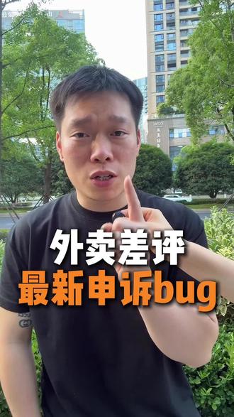外卖差评最新申诉bug #外卖运营 #阿彬讲外卖 #餐饮创业