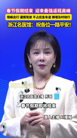 春节假期结束 迎来最强返程高峰 春节假期结束 迎来最强返程高峰,错峰出行 谨慎驾驶 不占应急车道 拥堵及时绕行,浙江名医馆:祝各位一路平安!#返程 #堵车 #久坐 #平安出行