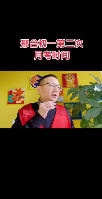 邢台初一第二次月考时间#邢台