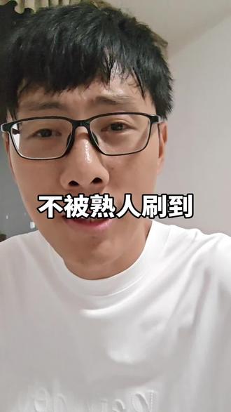 不被熟人刷到 分享一下我被熟人刷到的经历,总结如何不被熟人刷到 #不被熟人刷到 #熟人刷到 #新人口播 #自媒体新人
