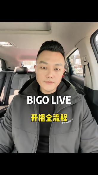 超详细!BIGO LIVE开播全流程,一步到位教你会#主播 #直播 #娱乐直播 #海外直播 #女主播