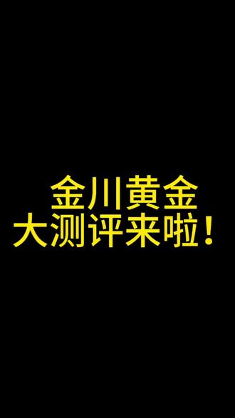朋友们期待已久的测评来啦!没网购过黄金的姐妹们可以看这期#黄金大盘价格 #买黄金的那些事儿 #金川黄金 #结婚五金首饰