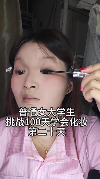 普通女大学生挑战100天学会化妆,第二十天#普通女生化妆 #化妆vlog #女大学生苦练化妆日记 #瑕疵皮 #新手化妆教程