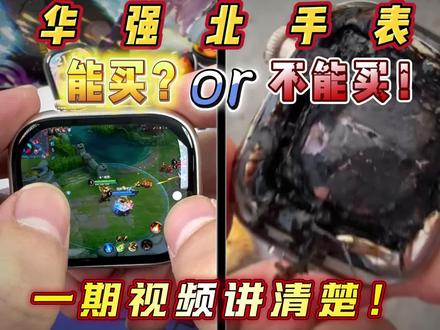 华强北手表哪些能买?哪些千万别买?一期视频讲明白!!#数码 #智能穿戴 #华强北手表 #测评 #实用冷知识