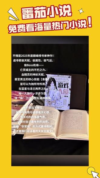 宣 #《游戏入侵》 #番茄小说#2025年度巅峰榜#小说推荐 -RR-xf32