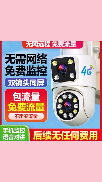 警视卫【4G免费流量】双镜头家用监控摄像头无需网络手机远程360度#好东西一起分享