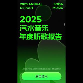 2025年汽水音乐听歌报告你们好了吗#是时候安排一下了 #汽水音乐app 汽水音乐年度报告#