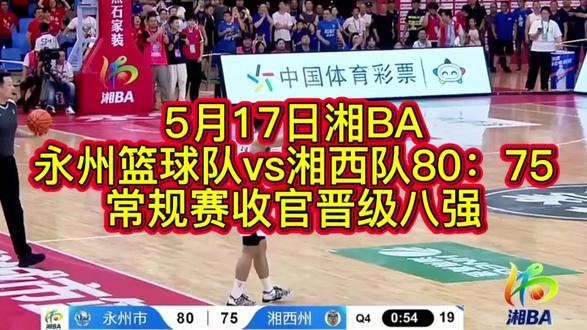 湘BA湘西队75:永州队80,计划有变,准备夺冠 #篮球赛实况 #湘BA#永州队#湘西队