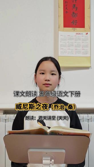 课文朗读 五年级语文下册 威尼斯之夜 课文朗读 五年级语文下册
第七单元 阅读链接 威尼斯之夜
威尼斯蓝天的妩媚和夜空的可爱是无法用语言来描绘的。在那明净的夜晚,湖面水平如镜,连星星的倒影也不会有丝毫的颤动。泛舟湖心,四周一片蔚蓝、宁静,真是水天一色,使人仿佛进入绮丽的梦境一般。空气那么清澈、透明,抬头望去,这里的星星似乎远比我们法兰西北部夜空中的星星要多。夜空布满星辰,那深蓝的夜色都变得暗淡了,融入了一片星辉。
如果你想领略一番这儿独有的清新和恬静,你可以在这迷人的夜晚去皇家花园附近,沿着大理石台阶往下,直到运河边上。要是那里镀金的栅栏已经关上,你可以乘坐一种名叫“刚朵拉”的风格独特的威尼斯小艇,缓缓荡去。到那夕阳余温尚未散尽的石板小路旁,那里就不再会有人来打扰你的宁静。晚风从椴树顶上轻轻吹过,把片片花瓣撒落到水面上,天竺葵和三叶草淡淡的芳香一阵阵向你袭来。
——选自法国乔治·桑的《威尼斯之夜》,薛菲译,有改动
#威尼斯之夜 #语文阅读 #君天讲堂