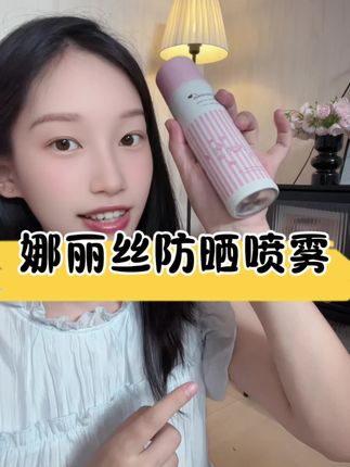 之前一直舍不得买的娜丽丝防晒喷雾现在也出大活动了#娜丽丝防晒喷雾 #防晒喷雾 #夏日必备