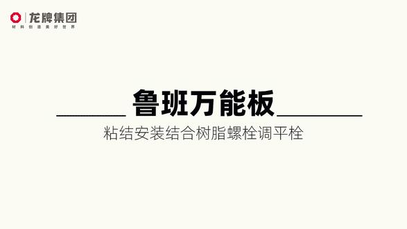 鲁班万能板专业粘结安装
树脂螺栓调平栓加持施工
毛坯墙面直接作业,无需额外打底
灵活微调校准板面平整度
粘结稳固受力均匀,防潮耐老化
标准化安装工序,上墙效果工整大气
全屋定制墙板施工,省心又出品质
#鲁班万能板 #龙牌万能板 ##装修施工