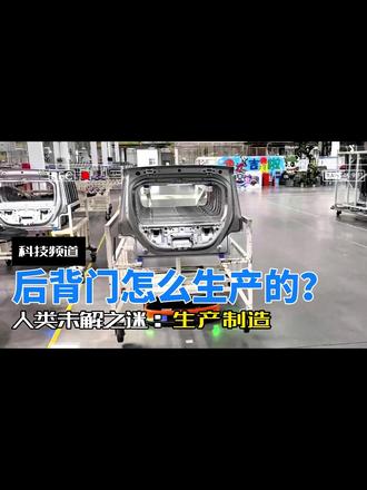 #热点 #汽车 揭秘后背门生产过程