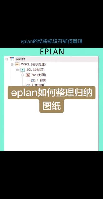 eplan的结构标识符如何管理#eplan #结构标识符 #高层代号 #位置代号 #为祖国点赞