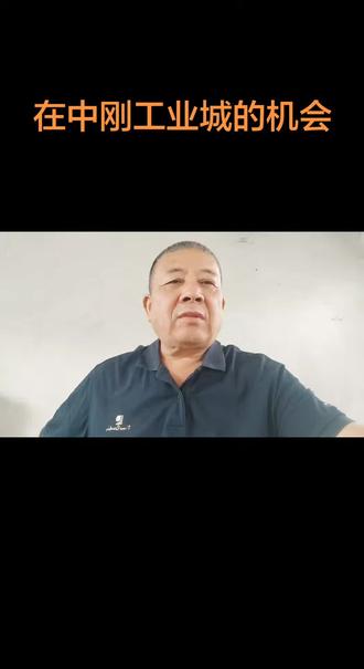 在中刚工业城的机会 #老实人说老实话传播正能量 #老实人说老实话