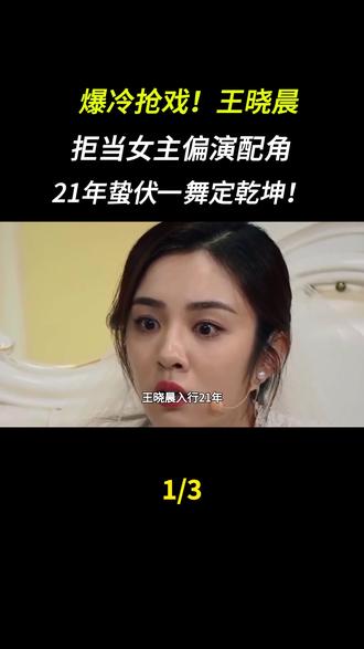 爆冷抢戏!王晓晨拒当女主偏演配角,21年蛰伏一舞定乾坤!#王晓晨#王晓晨演技#配角#演员#娱乐圈