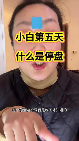 才知道什么叫停盘!小白们,都学着点!#停盘 #小白养鸡 #小白买黄金 #小白买基金