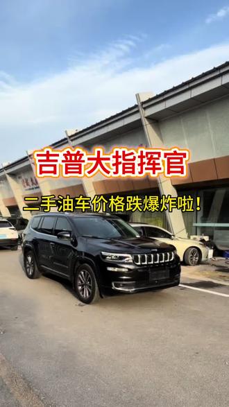 吉普大指挥官,19年上牌20.T四驱智享版,#吉普 #吉普大指挥官 #二手车 #66号千驰