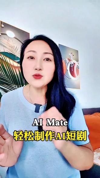 AI Mate 轻松制作AI短剧#aimate #seedance #AI短剧 #ai #app