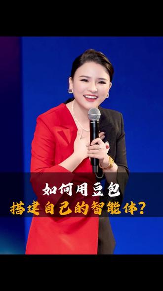 如何用豆包搭建自己的智能体? 如何用豆包搭建自己的智能体?#豆包 #智能体 #丁妍之