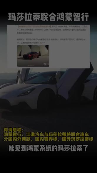 低调封神!鸿蒙拿下百年豪华车企合作,国产技术迎来质变 国产科技强势出圈!百年豪车玛莎拉蒂携手鸿蒙打造新能源车型,三方各司其职、双向赋能。鸿蒙不靠营销凭硬核技术拿下国际豪华车企合作,全新车型开启国内外双线布局,印证中国智能汽车技术已达到全球顶级水准。#华为 #鸿蒙智行 #玛莎拉蒂 #豪车 #江淮