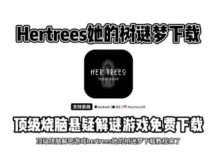 《桃子精选》顶级烧脑解谜游戏hertrees她的树下载教程来了#hertrees #hertrees下载教程 #她的树 #顶级烧脑 #烧脑解谜游戏
