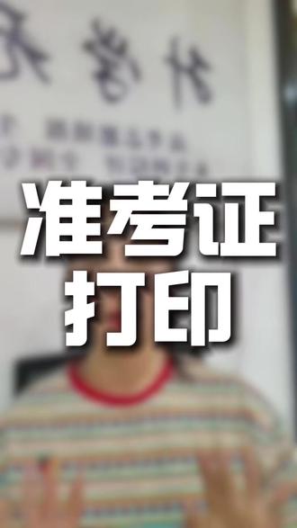 6月1日高考准考证正式开放打印,大家记得找准官方入口 #高考 #准考证打印 #高考志愿填报指南 #高考志愿