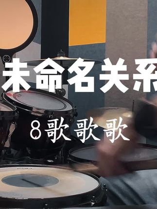 你一转身就能回归正常生活,而我已经找不到来时的路#歌曲未命名关系#架子鼓 #音乐分享#未命名关系8歌