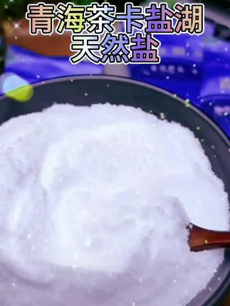 #茶卡盐湖盐健康的保证 #天然湖盐不含抗结剂