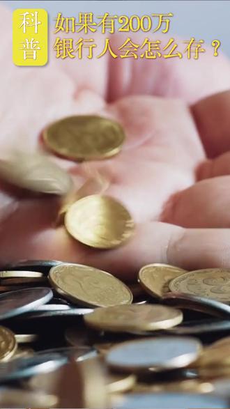 如果有200万的存款,银行人会怎么存? #银行#科普知识#大额存款