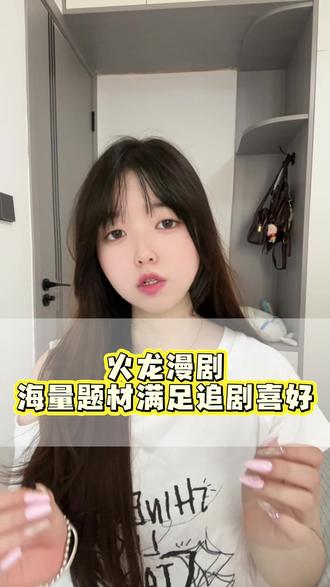 火龙漫剧海量题材满足喜欢 #火龙漫剧 #漫剧 #剧集