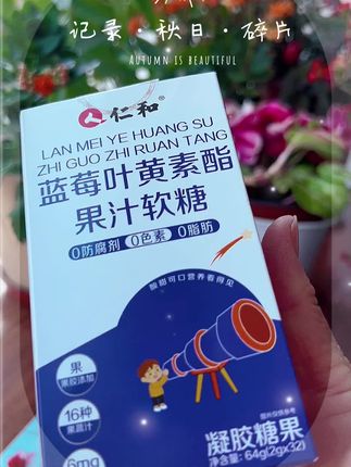 #仁和#蓝莓#叶黄素#果汁#软糖@巨量千川@DOU+小助手@DOU+上热门