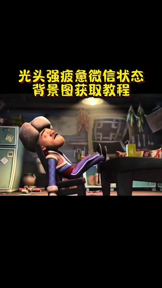 光头强背景图#最近有点累背景图光头强动图#光头强累了一天#光头强累了一天动图光头强心酸片段图片光头强动图素材光头 live实况图开灯实况live动图作品光头强live图怎么找 光头强累了一天实况 光头强素材视频无水印光头强心酸片段累了一天了图片光头强疲惫微信状态动态背景图