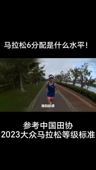马拉松六分配是什么水平?#跑步 #马拉松 #