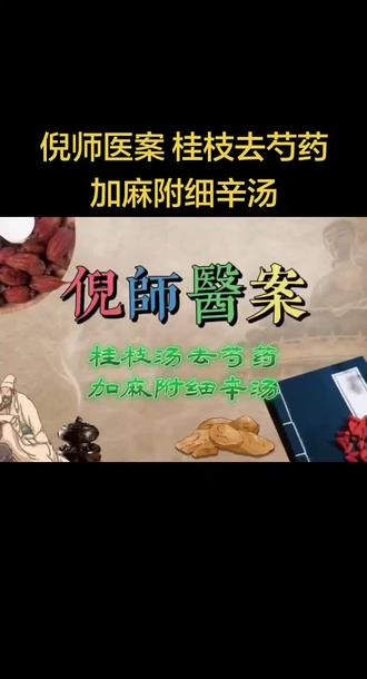 倪师医案 桂枝去芍药加麻附细辛汤 #桂枝去芍药加麻附细辛汤 #倪海厦老师讲中医 #中医养生 #中医 #养生