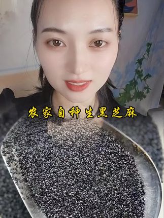 #农家自种生黑芝麻#农家自种芝麻#生黑芝麻 #纯天然无添加 #芝麻