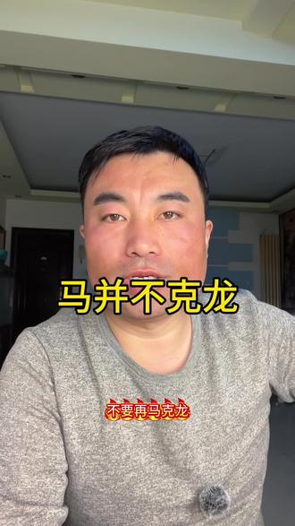 #马克龙#十二生肖 马并不克龙