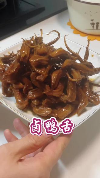 【第64期】卤鸭舌#抖音美食教程 解锁鸭舌的正确吃法#卤鸭舌的做法 #想怎么吃就怎么吃知足常乐 #鸭舌我的最爱