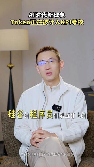 AI时代新现象,Token正在被计入KPI考核 #TOKEN #AI #打工人 #热点 #蒙面财经