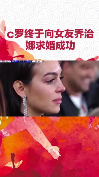 c罗终于向女友乔治娜求婚成功