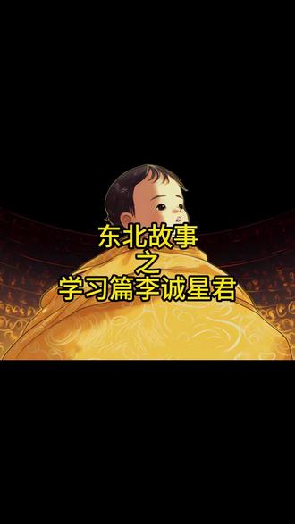 东北故事学习篇之李诚星君#民间故事 #小说 #悬疑