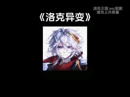 📚《洛克异变》‖【洛克乙女】你被责怪害亖了雪莉,亖遁后却发现——学院现在流星黑魔法了吗?#洛克王国 #洛克王国乙女 #恩佐 #乙女向 #同人