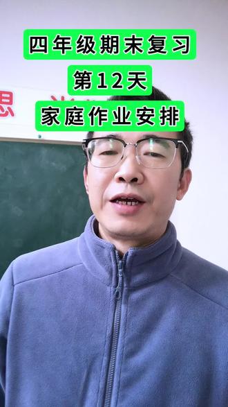 第12天打卡,四年级期末复习家庭作业安排!#四年级 期末复习#四年级语文 #期末考试